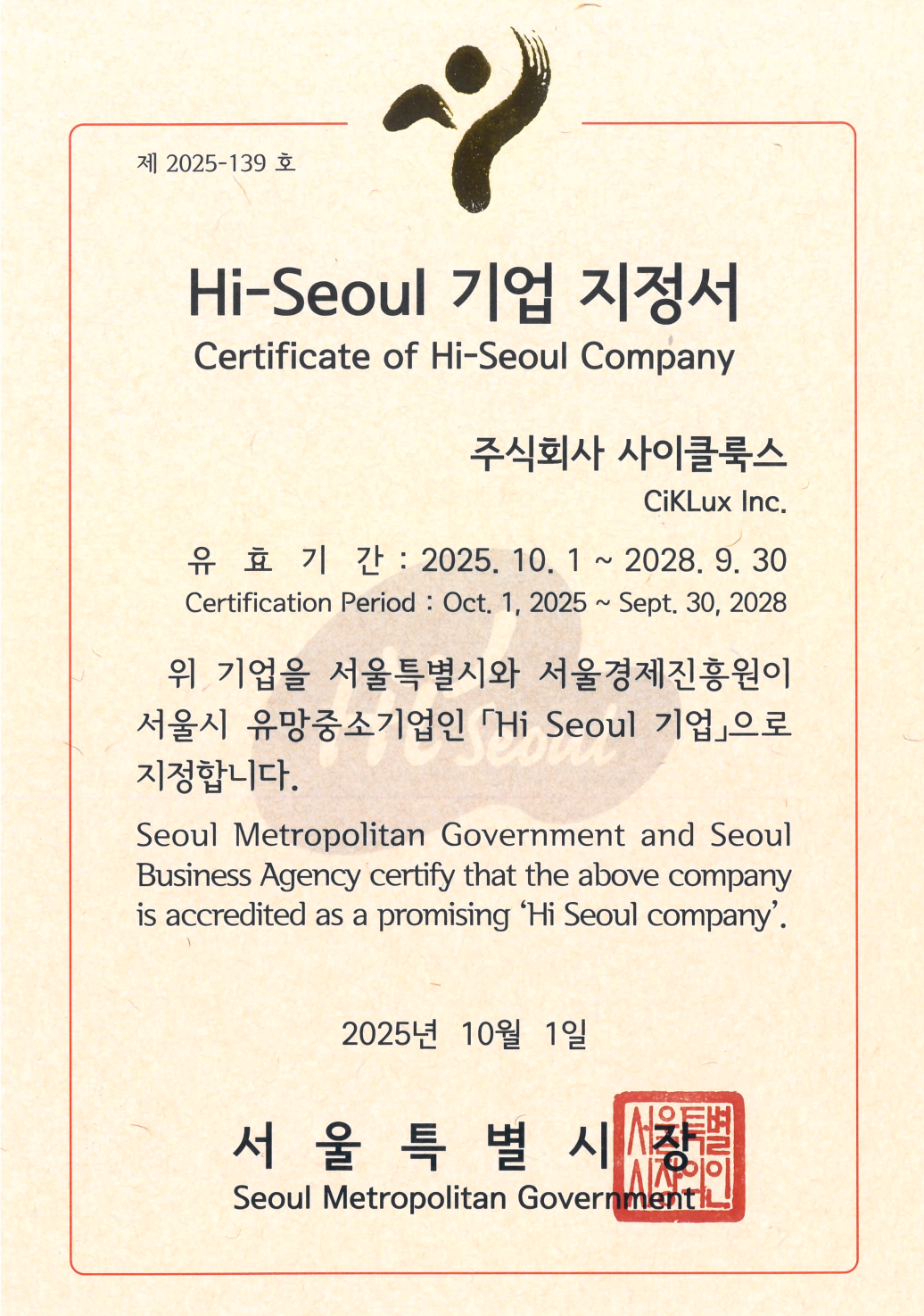 하이 서울 기업지정서