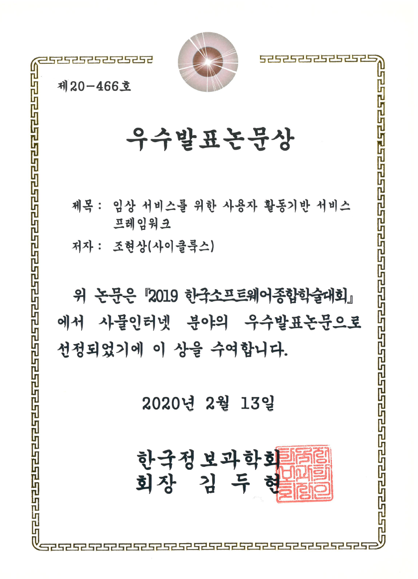 한국정보과학회 KSC 2019 우수발표논문상
