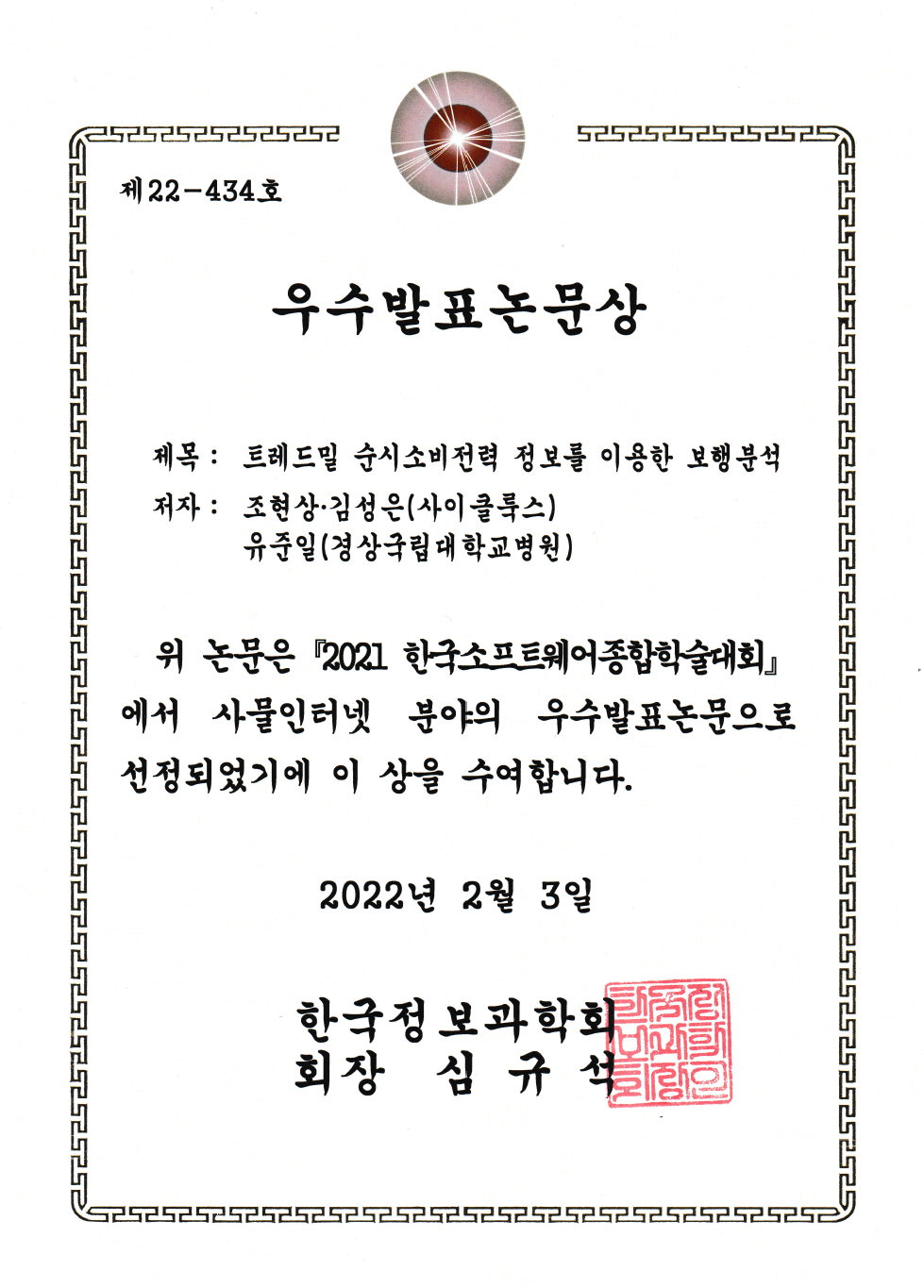 한국정보과학회 KSC 2021 우수발표논문상