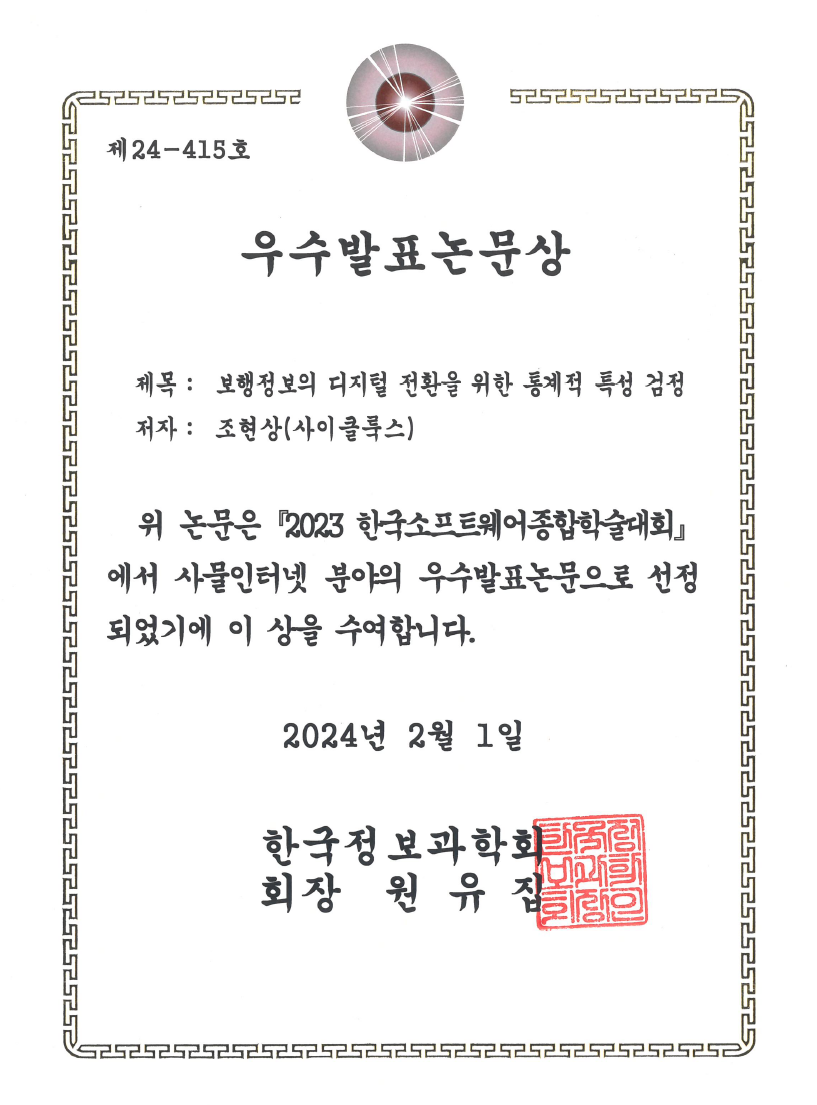 한국정보과학회 KSC 2023 우수발표논문상