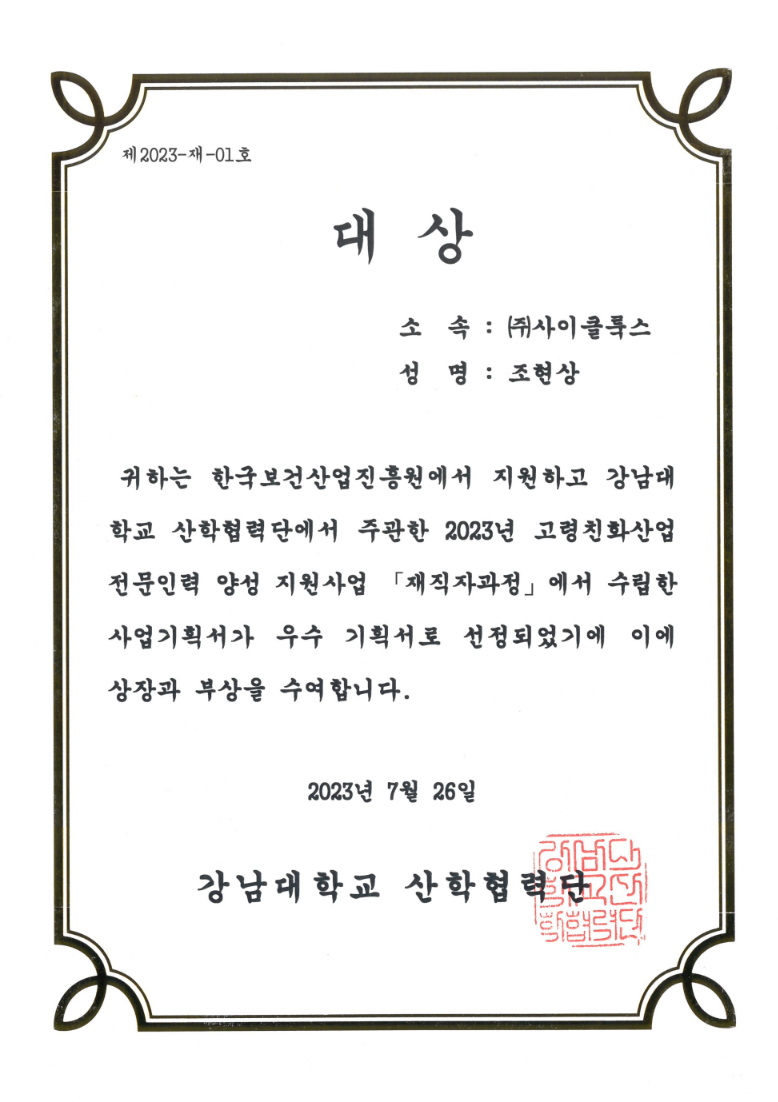보건산업지흥원지원 강남대 고령친화산업 사업기획대상