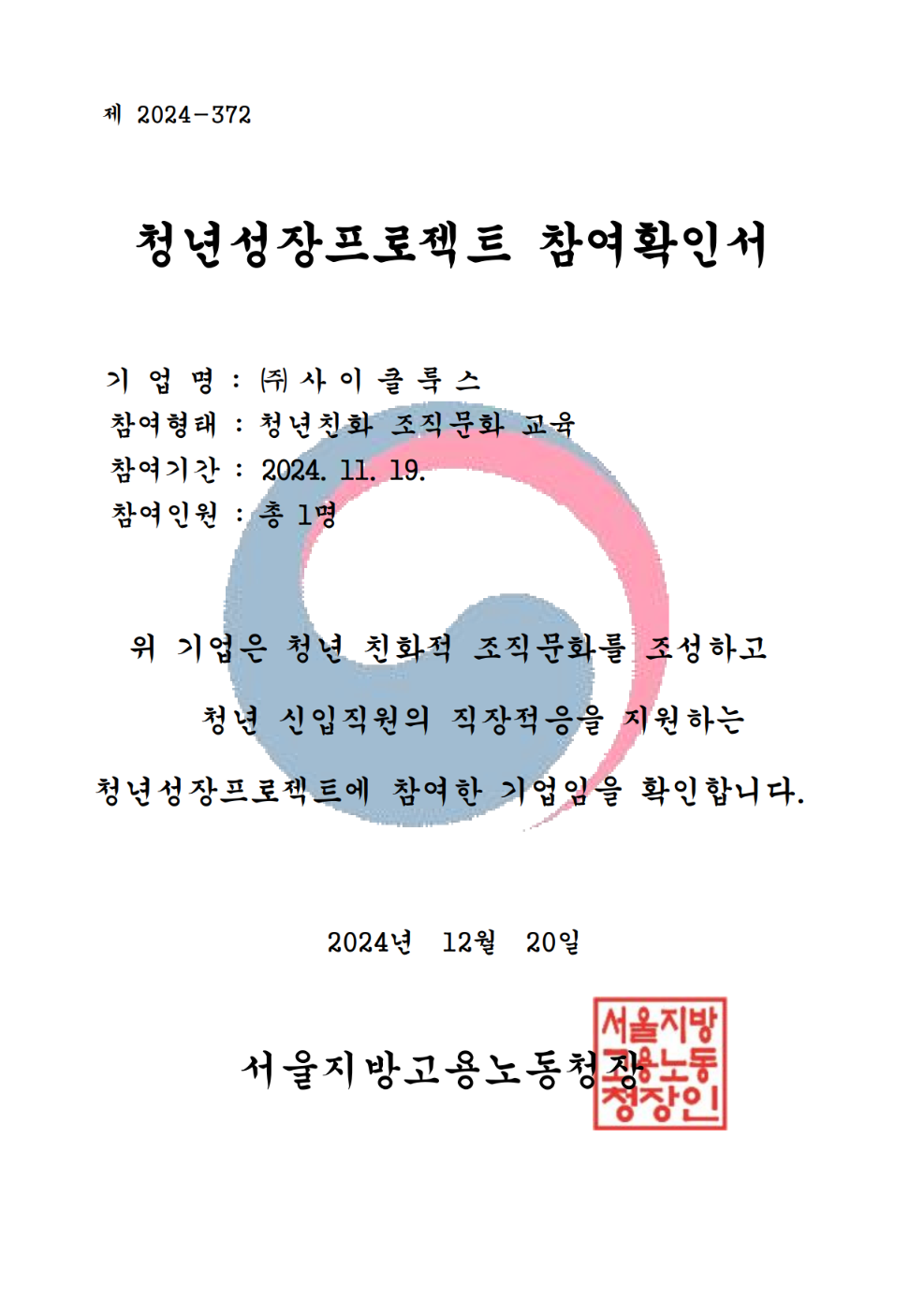 청년성장프로젝트 참여확인서 서울지방고용노동청장
